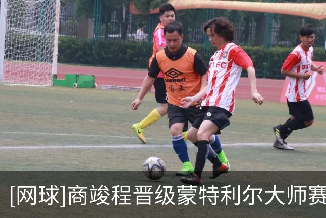 [网球]商竣程晋级蒙特利尔大师赛次轮
